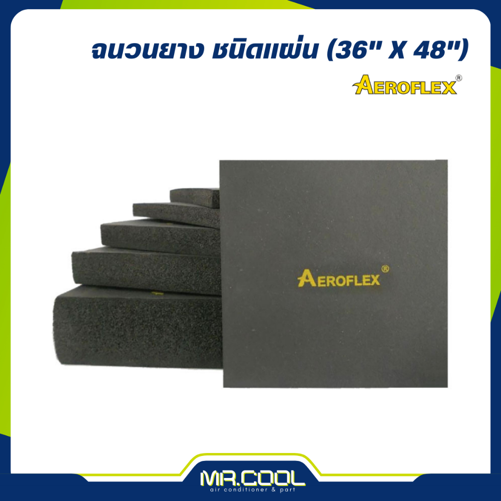 ฉนวนยางแผ่น ขนาด 3x4 ฟุต ความหนา 1-1/2" AEROFLEX (แอร์โรเฟลกซ์)
