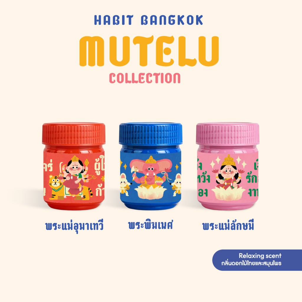 Habit Bangkok ยาดมสมุนไพร มูเตลู MUTELU Collection 2025