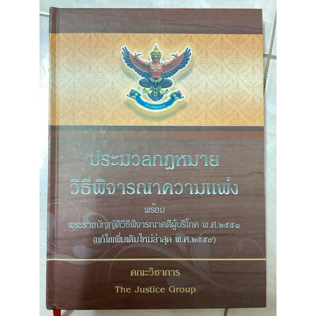ประมวลกฎหมายวิธีพิจารณาความแพ่ง มือสอง