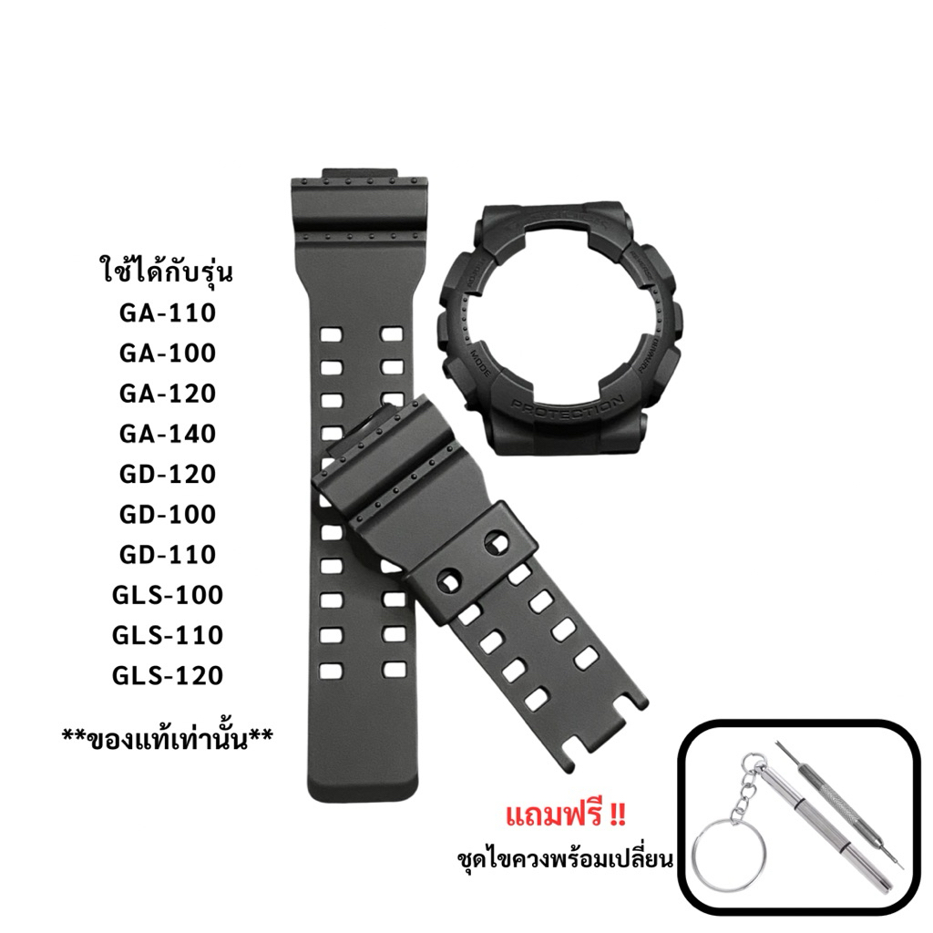 กรอบสาย G-Shock ของแท้ GA-110,GA-100,GA-120,GA-140,GD-120, GD-100,GD-110,GLS-100,GLS-110,GLS-120