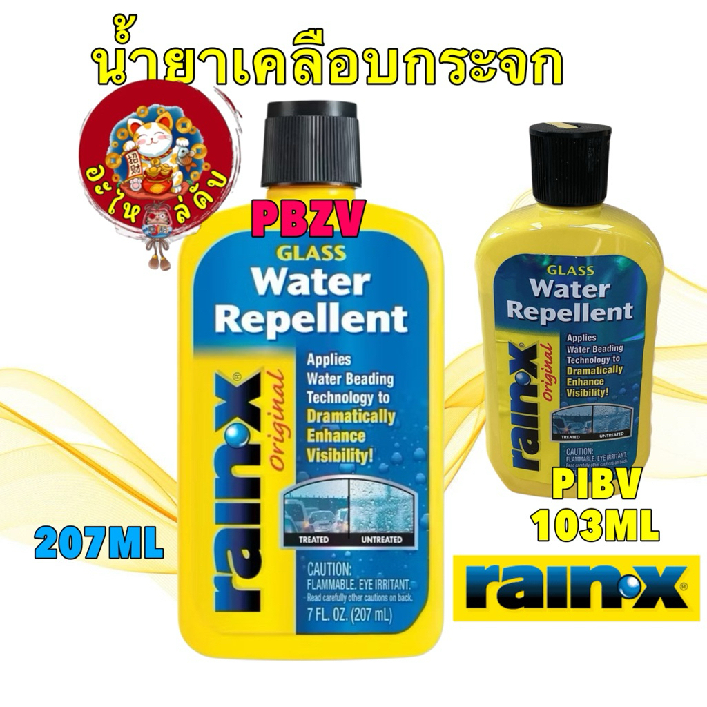 น้ำยาเคลือบกระจก น้ำไม่เกาะกระจก RAIN-X USA แท้   เล็ก 02242/TT10 / ใหญ่  02243 /TT12