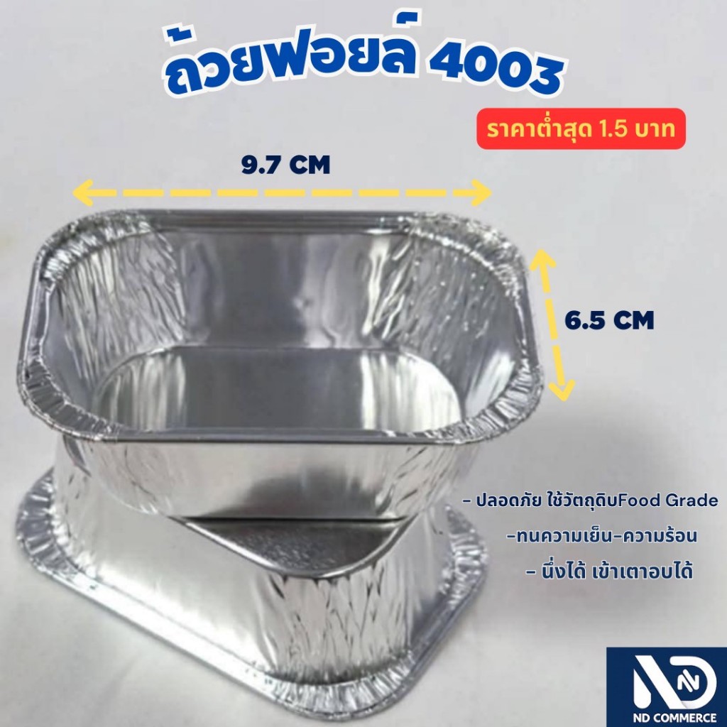 ฟอยล์4003พร้อมฝา(ยกลัง)2,000ใบ