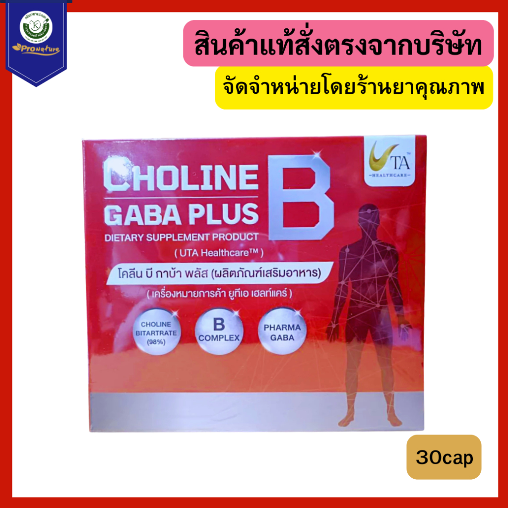 CHOLINE B GABA PLUS 30S โคลีน บี กาบ้า พลัส (ผลิตภัณฑ์เสริมอาหาร) บำรุงสมอง คลายเครียด หลับสบาย 7366