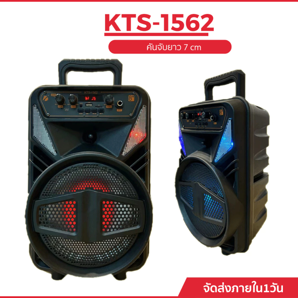 ลำโพงบลูทูธ KTS-1562 ดอก8นิ้ว แถมไมค์สาย ปรับเบสได้ รองรับAUX/USB/TF เก็บปลายทางได้