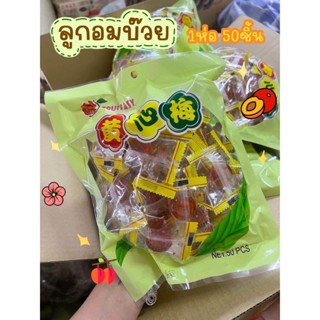 บ๊วยนํ้าตาล ลูกอมบ๊วย ลูกอมยุค90 ลูกอมโบราณ 1 ถุง มี 50 เม็ด