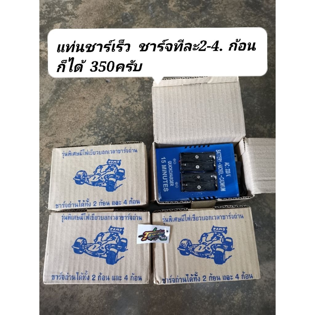 แท่นชาร์จถ่าน1.2vเร็วชาร์จถ่านครั้งละ4ก้อนใช้เวลา25-35นาทีราคาเครื่องละ450บาทครับ
