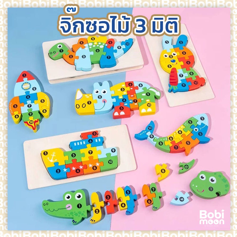 จิ๊กซอ 3 มิติ 🌈 3D Jigsaw Puzzle จิ๊กซอไม้ ของเล่นไม้ จิ๊กซอว์เด็ก จิ๊กซอว์รูปสัตว์ ไดโนเสาร์ เครื่องบิน