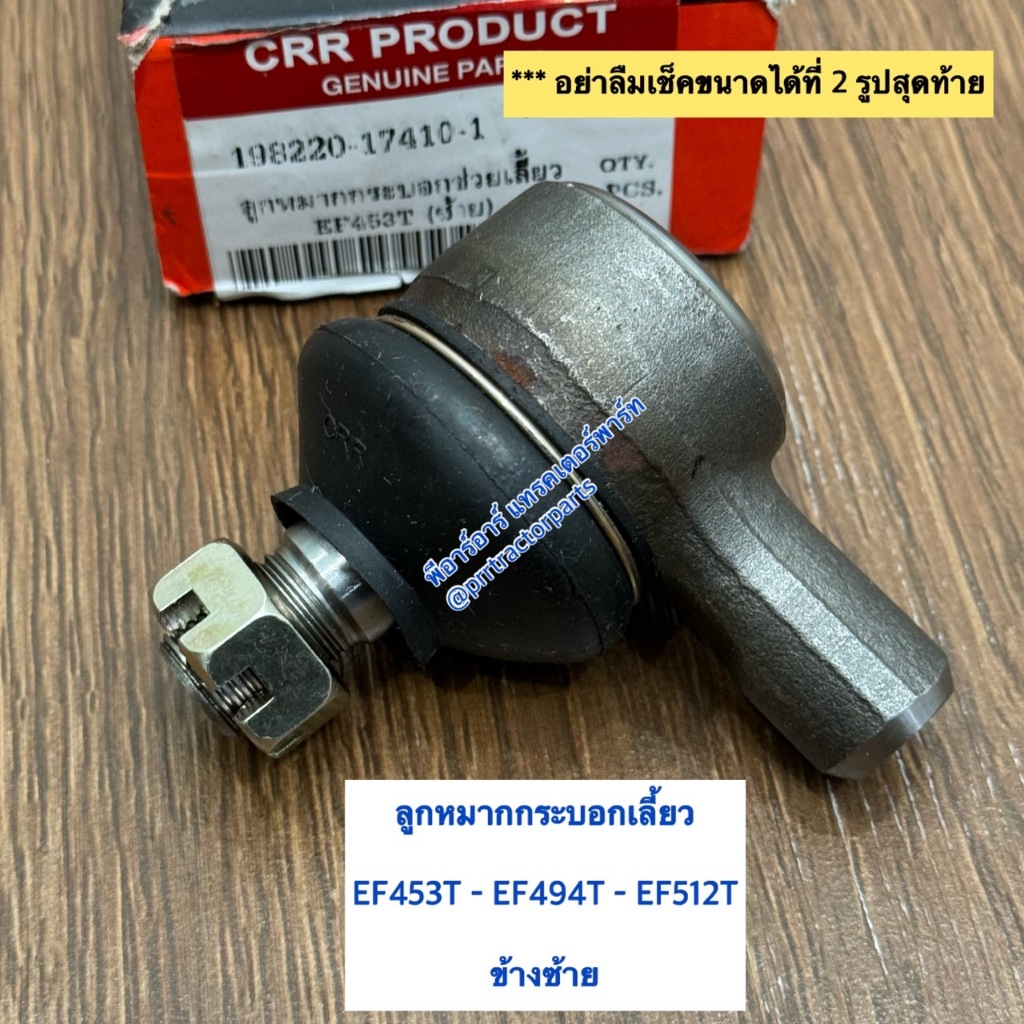 ลูกหมากคันชักกระบอกเลี้ยว รถไถยันม่าร์ YANMAR รุ่น EF453T -  EF493T ลูกหมากกระบอกเลี้ยว  (ตัดต่อ)