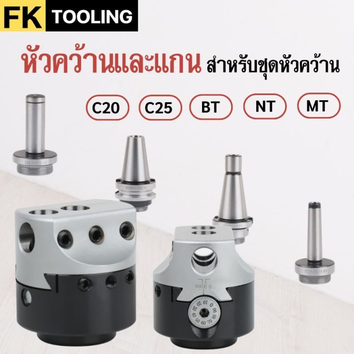 หัวคว้านและแกนสำหรับหัวคว้าน BORING HEAD