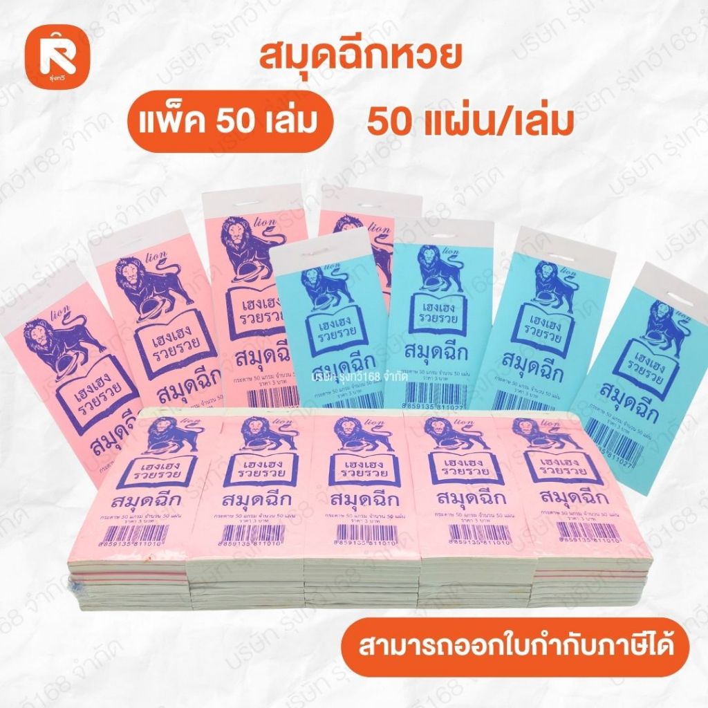 สมุดฉีก สมุดหวย สมุดรวย ไม่มีเส้น ยกแพ็ค 50 เล่ม (ขายยกแพ็ค )