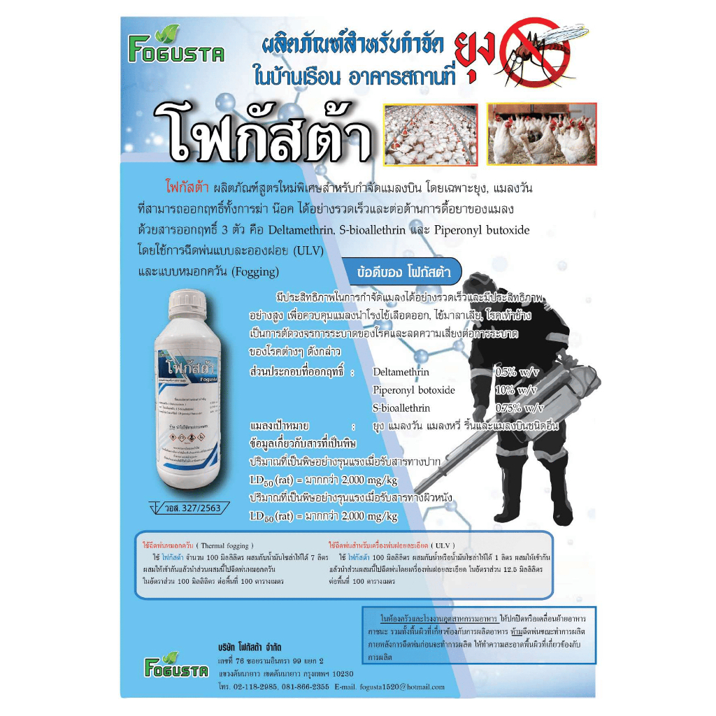 (พร้อมส่ง) FOGUSTA โฟกัสต้า สารเคมีกำจัดยุงลาย รูปที่ 4