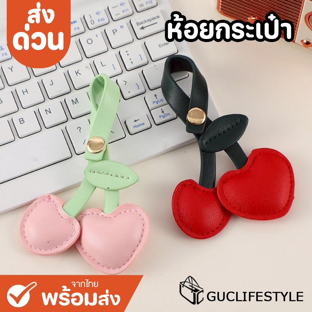 ส่งด่วน GUCSELECTED(B2471) พวงกุญแจ จี้ตุ๊กตาเชอร์รี่หัวใจสีแดง หนังพียูสําหรับห้อยกระเป๋า