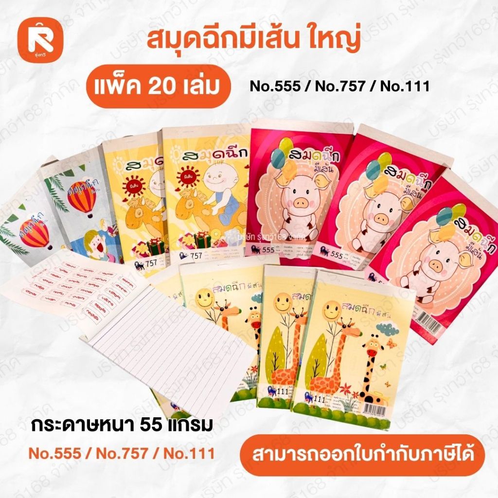 สมุดฉีกมีเส้นใหญ่ 757 หนา 80แผ่น (20เล่ม) สมุด ฉีก มีเส้นใหญ่ 555 หนาพิเศษ 100แผ่น PB-105 (20เล่ม)