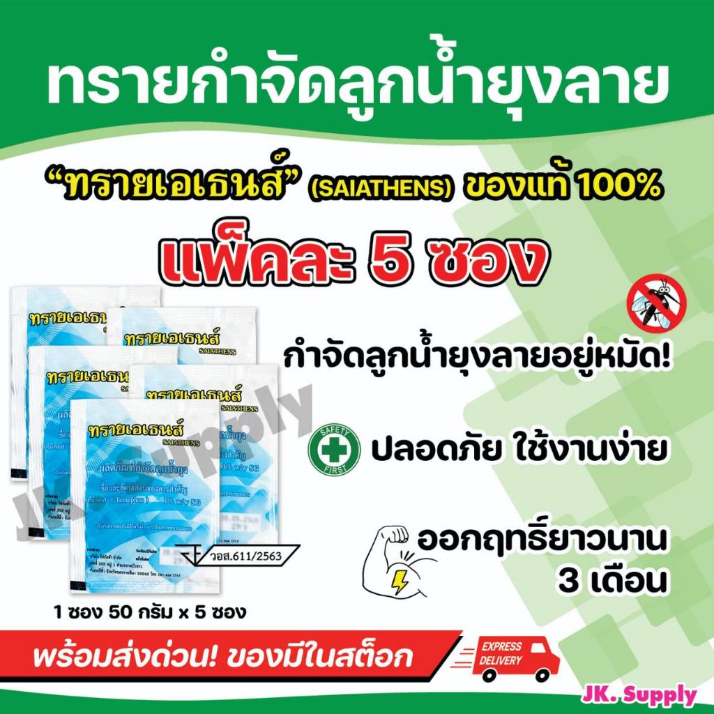 ทรายกำจัดลูกน้ำ กำจัดลูกน้ำ ยุงลาย ยาพ่นยุง กำจัดยุง สารออกฤทธิ์นาน3เดือน น้ำหนัก 50 กรัม/ซอง (แพ๊ค 5 ซอง)