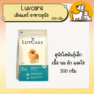 Luvcare เลิฟแคร์ อาหารสุนัข ขนาด 500ก.