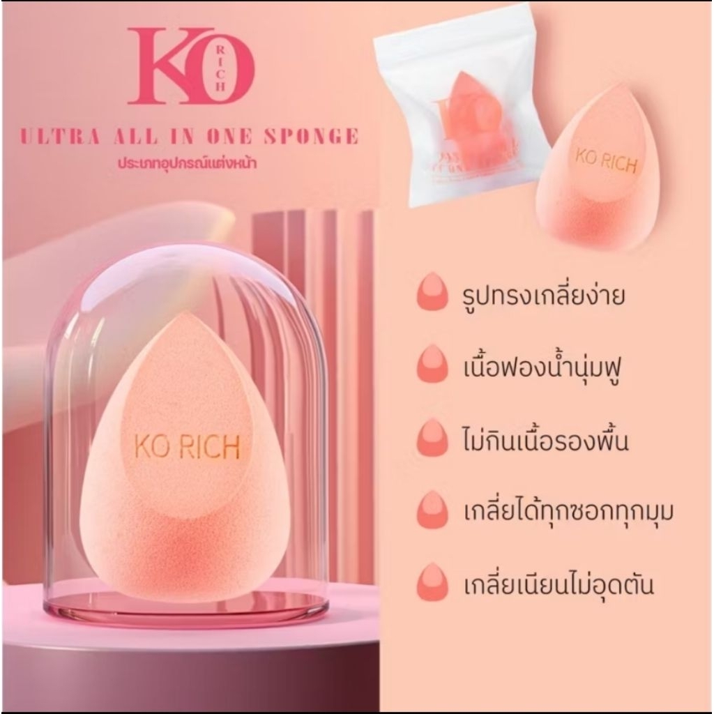 ฟองน้ำเกลี่ยรองพื้นฟองน้ำไข่ยักษ์korichของแท้💯%