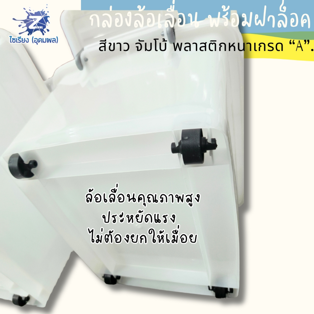 [ใหญ่เว่อร์] กล่องล้อเลื่อน ฝาล็อค มินิมอล พลาสติกขาวเกรดเอ 30/55/70/85/135 ลิตร