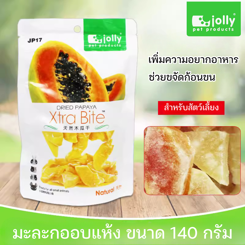Jolly (จอลลี่) Xtra Bite Dried Papaya มะละกอ อบแห้ง สำหรับ กระต่าย แกสบี้ หนูแฮมสเตอร์ ชินชิล่า (180g) (JP17)