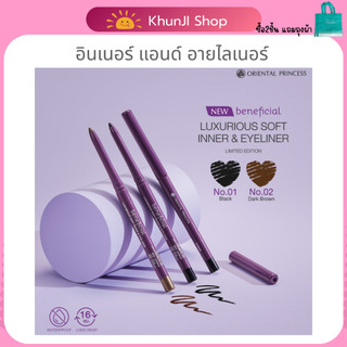 [LIVEแจกโค้ด] ดินสอเขียนขอบตา อินเนอร์ แอนด์ อายไลเนอร์ (โอเรียนทอล) beneficial Luxurious Soft Inner & Eyeliner