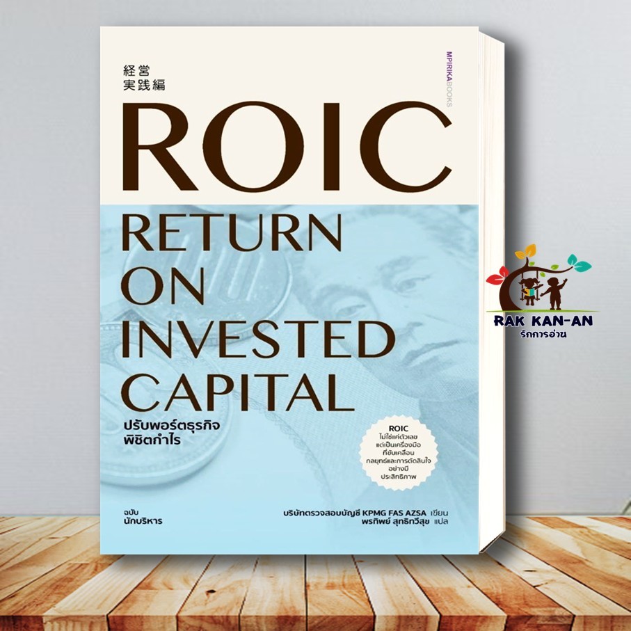 หนังสือ ROIC ปรับพอร์ตธุรกิจพิชิตกำไร ผู้เขียน: บริษัทตรวจสอบบัญชี KPMG FAS AZSA  สำนักพิมพ์: เอ็มพิ