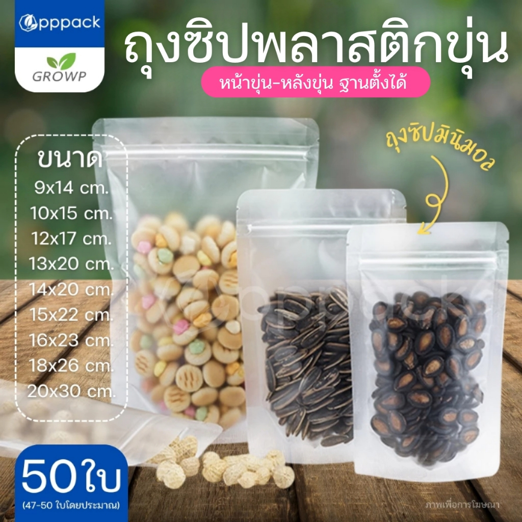 ถุงซิป สีขุ่น ตั้งได้ (แพค50ใบ) ด้านหน้าขุ่น ด้านหลังขุ่น ถุงขนม ถุงใส่ข้าวสาร
