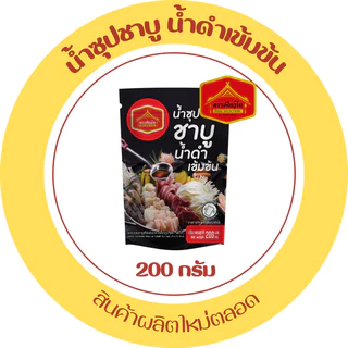 มีฮาลาล ชาบูน้ำดำญี่ปุ่น ชาบูน้ำดำ น้ำดำ เพียวไท Shabu sukiyaki สุกี้ญี่ปุ่น ซอสชาบู 200 กรัม