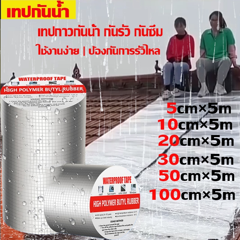 เทปกันน้ำ เทปกาวกันน้ำ เทปอลูมิเนียม เทปกาวกันรั่ว กันรั่ว เทปติดหลังคากันรั่ว เทปกาวสำเร็จรูป ความ ยาว5เมตร เทปกาว