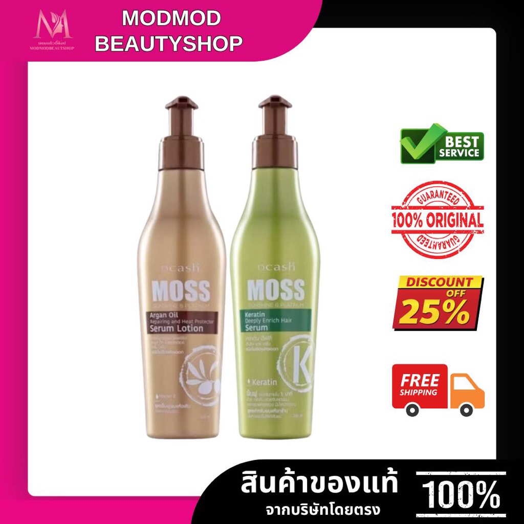 Dcash #Moss #มอส ซันชายน์ #เซรั่ม สุดยอดเซรั่มที่เขย่าวงการผม  หอม นุ่ม เงา