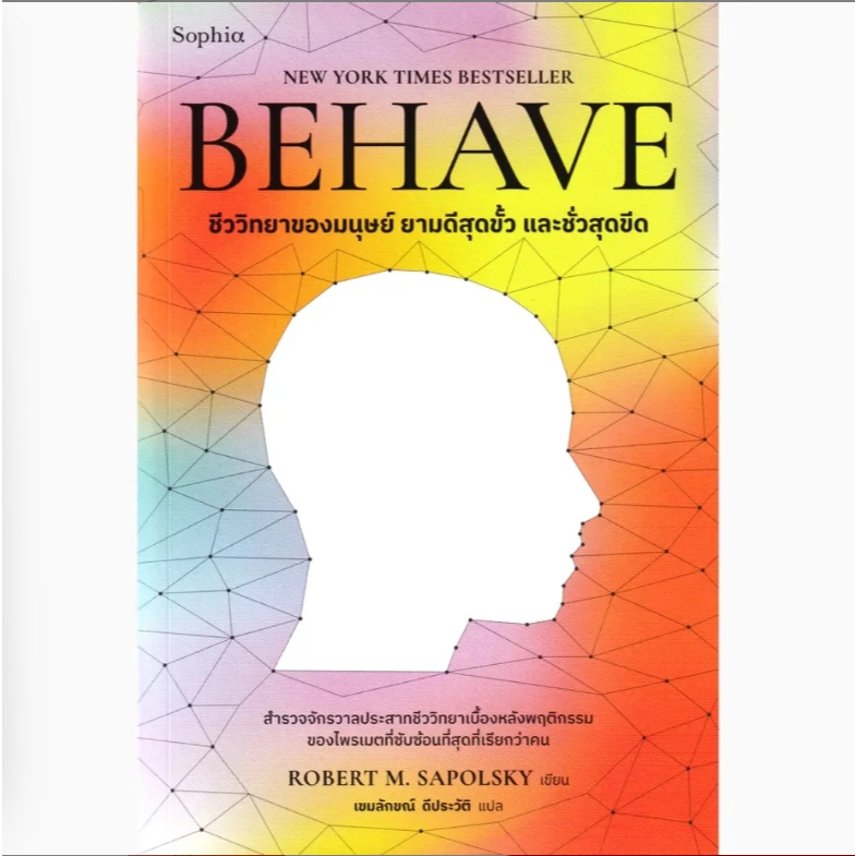 (SE-ED รังสิต) หนังสือ BEHAVE