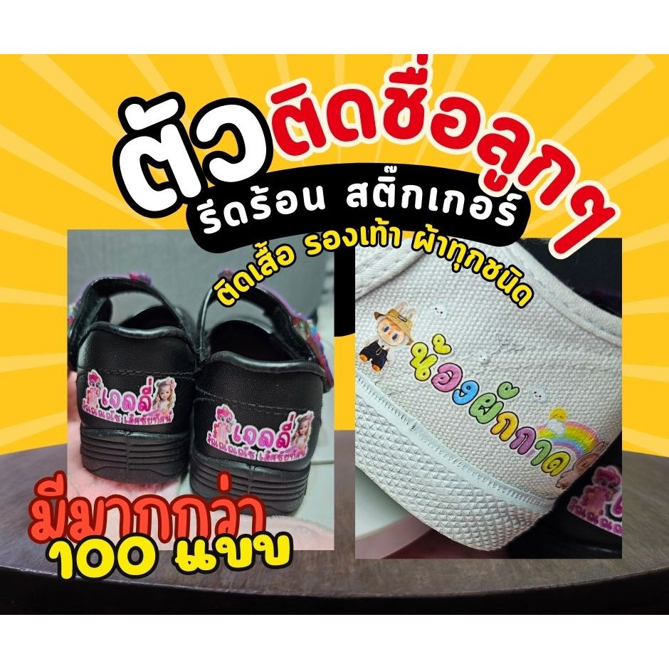 ตัวรีดชื่อ รีดร้อน ติดชื่อ ถุงเท้า รองเท้า กระเป๋า ติดชื่อลูก ตัวรีดชื่อลูก
