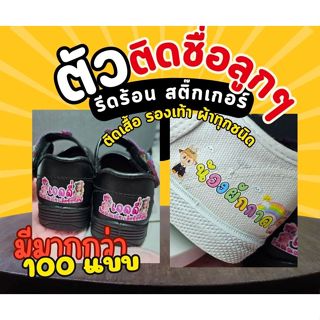 ตัวรีดชื่อ รีดร้อน ติดชื่อ ถุงเท้า รองเท้า กระเป๋า ติดชื่อลู…