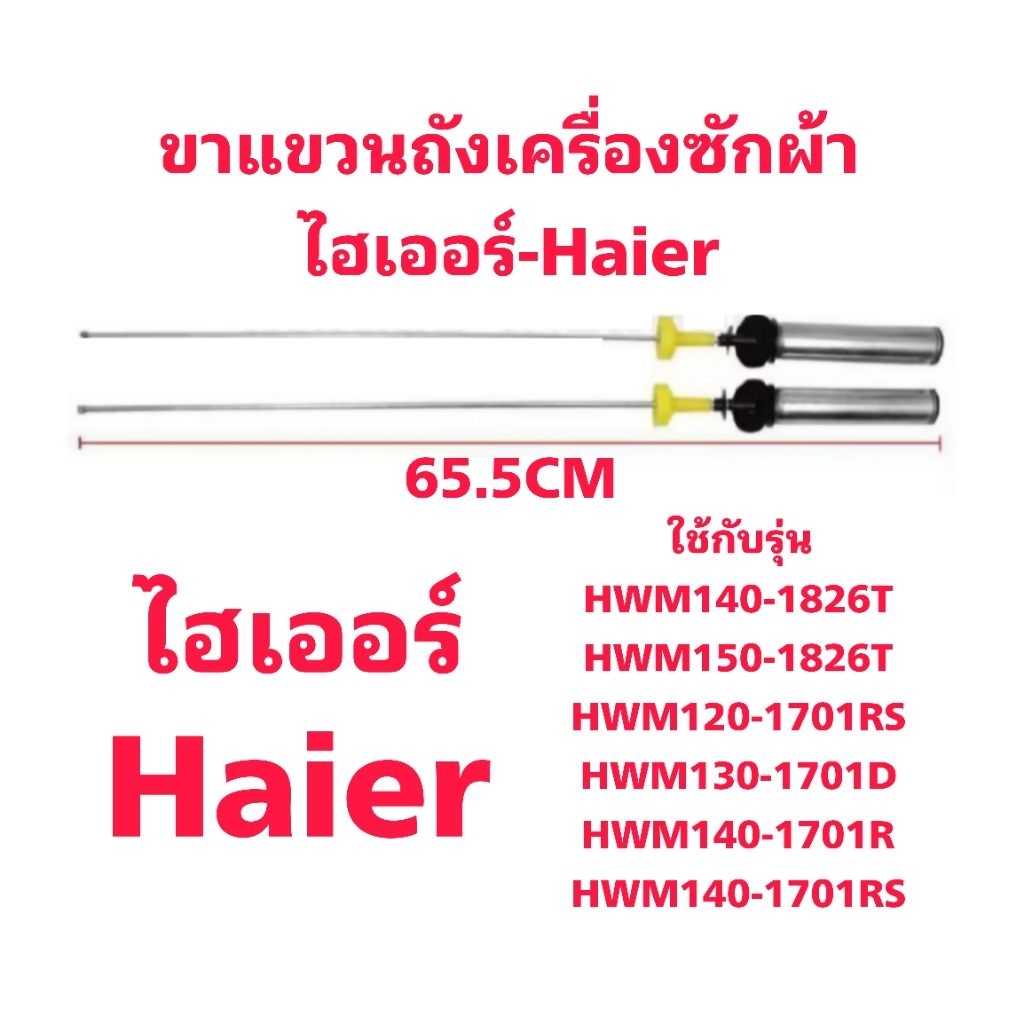 ขาแขวนเครื่องซักผ้าไฮเออร์ HWM150-1826T(65.5CM)