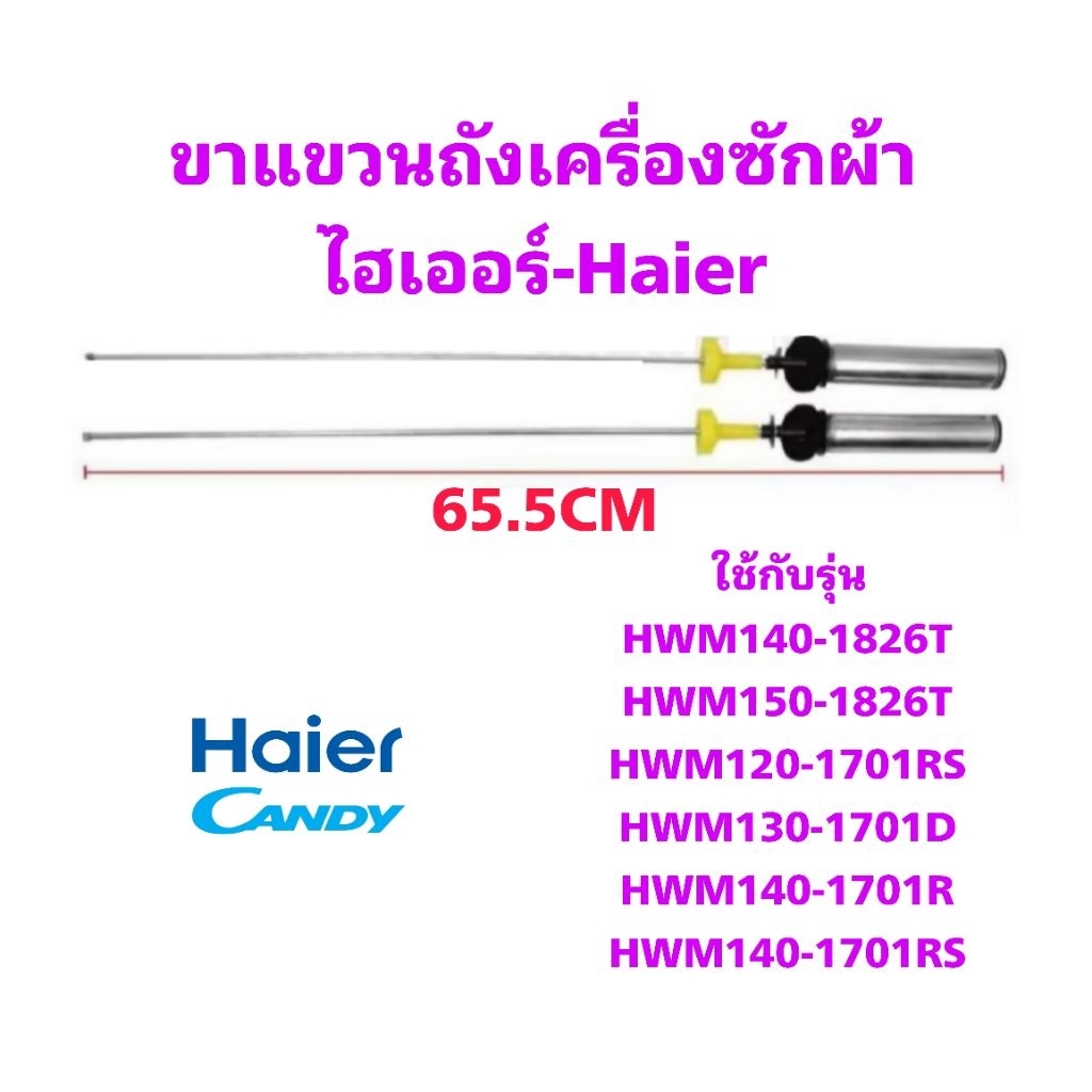 ขาแขวนเครื่องซักผ้าไฮเออร์ HWM140-1826T(65.5CM)