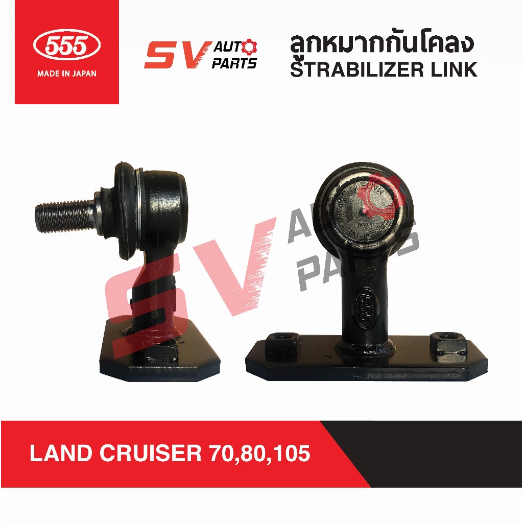 (2ตัว) 555ญี่ปุ่น ลูกหมากกันโคลง TOYOTA LANDCRUISER 70, 80 ,105 SERIES แลนด์ครุยเซอร์ SLT990 STABILIZER LINK