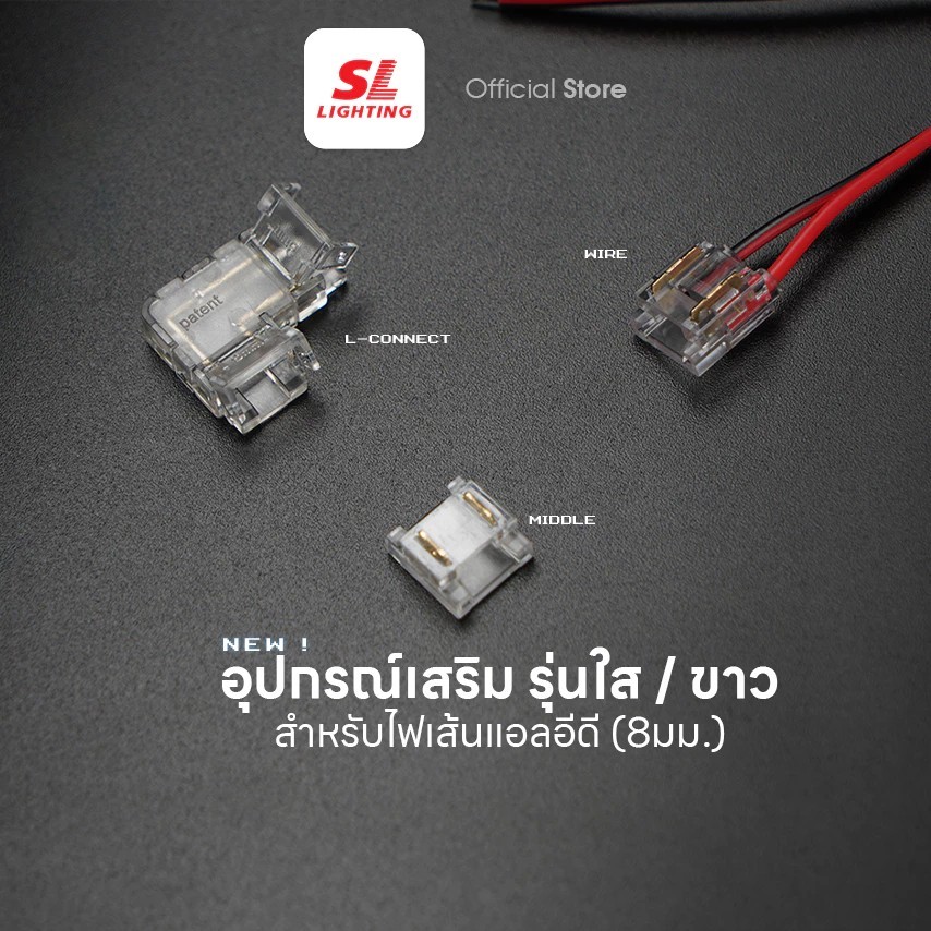 [SL LIGHTING] ตัวต่อไฟเส้น LED Strip Connector ต่อเป็นตัว L 2 ทาง 90°,ต่อเป็นตัว T 3 ทาง,ต่อเป็นทางต