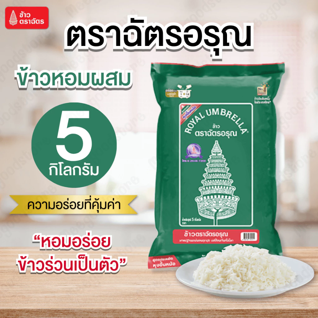 NP (5 กิโลกรัม) ข้าว ตราฉัตรอรุณ ข้าวหอมผสมคัดพิเศษ สูตรประหยัด เป็นข้าวหอมที่ผสมระหว่าง ข้าวหอม 30% และข้าวขาว 70%