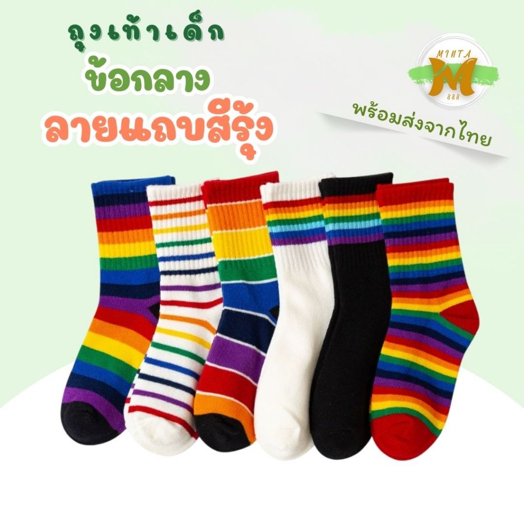 ถุงเท้าเด็ก ข้อกลาง ลายแถบสีรุ้ง สีสันสดใส