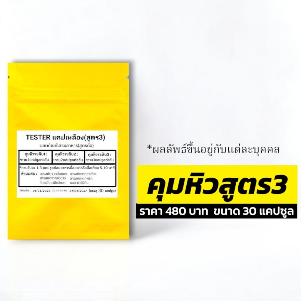 ตะกร้าสำรอง1สูตร3แคปเหลือง(30แคปต่อซอง)Tester คุมหิว Secret