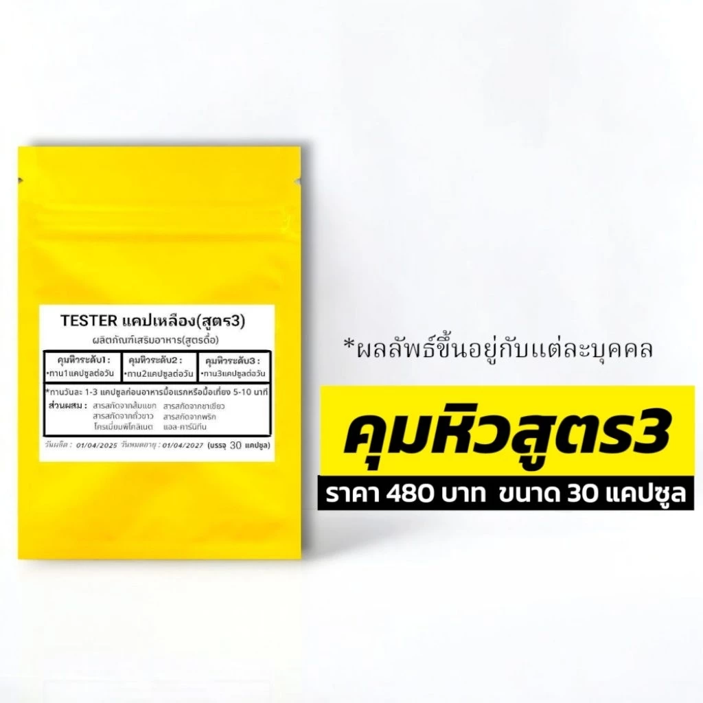 ตะกร้าสำรอง1สูตร3แคปเหลือง(30แคปต่อซอง)Tester คุมหิว Secret
