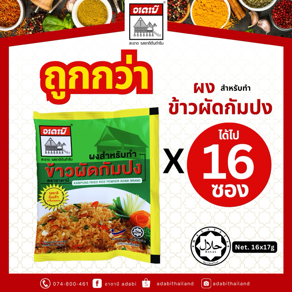 โปร 16 ซอง ถูกกว่า ผงข้าวผัดกัมปง ตราอาดาบี ไม่ต้องปรุงเพิ่ม ผงข้าวผัดสำเร็จรูป (17gx16ซอง)