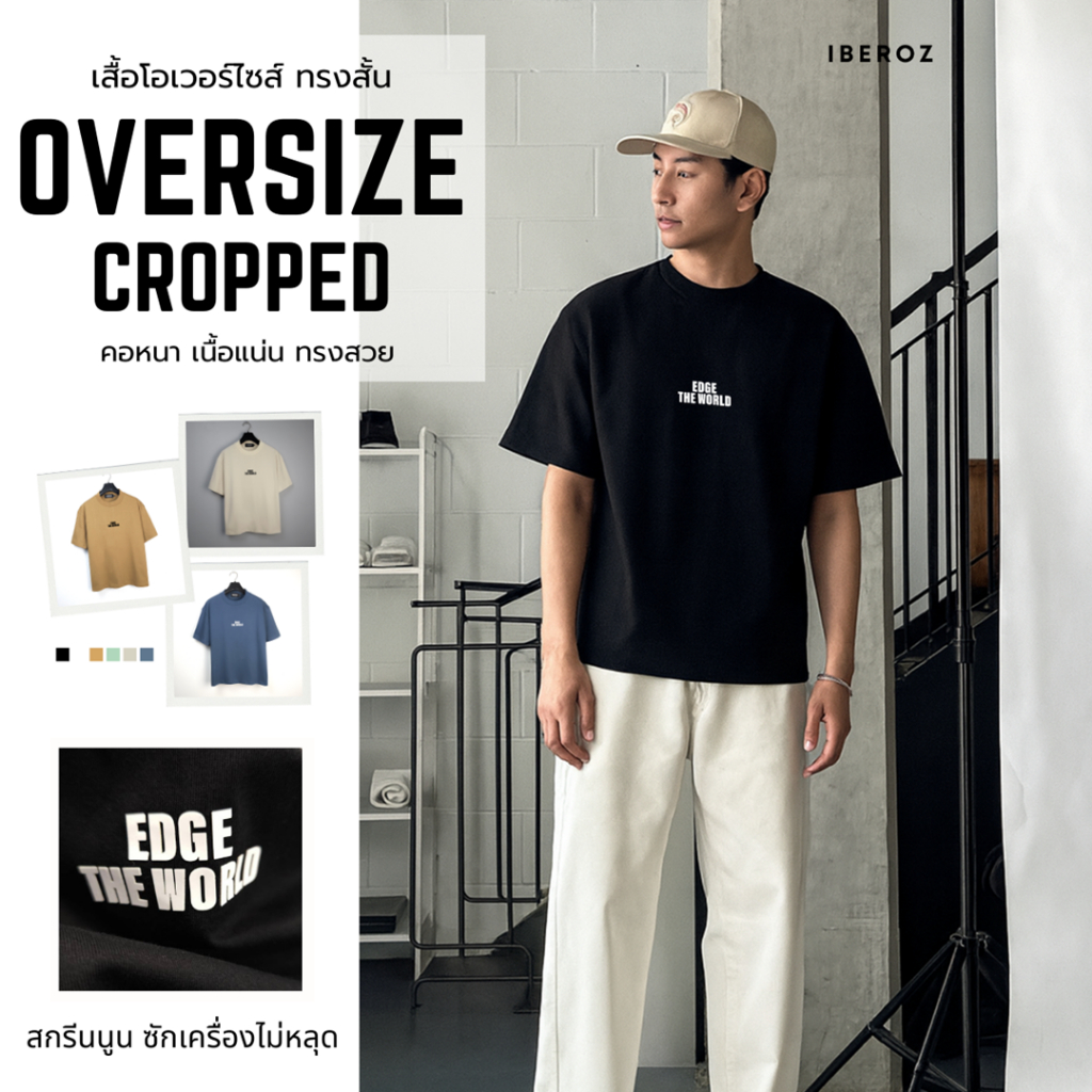 IBEROZ เสื้อยืดครอปผู้ชาย โอเวอร์ไซส์ทรงสั้น สกรีนนูนซิลิโคน รุ่น S-OVCEDGETW