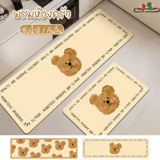 🧸พรมเช็ดเท้า หมีน้อยน่ารัก 🧸ซีรีส์สุดน่ารัก กันน้ำ กันลื่น ซับน้ำแห้งไว พรมครัวไดอะตอม แผ่นรองโต๊ะ