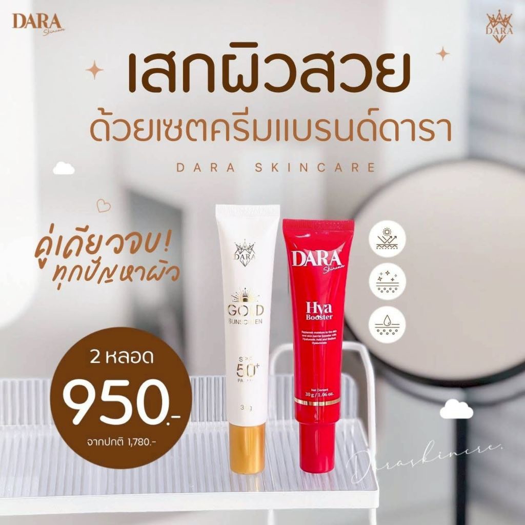 ดารา​ไฮยา​บูสเตอร์​ + ดารา​กันแดดทองคำไฮยา แถม กระเป๋า เครื่องสำอาง 1 ใบ