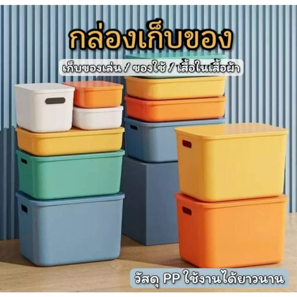 กล่องเก็บของอเนกประสงค์ มีหลายสีหลายขนาดให้เลือก กล่องพร้อมฝา จัดระเบียบบ้าน วัสดุ PP วางซ้อนกันได้อย่างเป็นระเบียบ