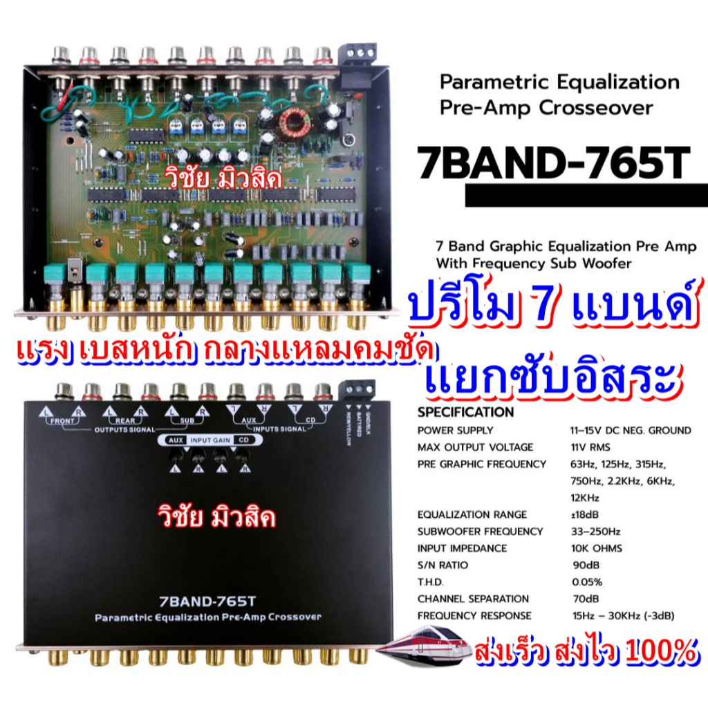 ปรีโม7แบนด์ รุ่นท็อป 765-T แยกซับอิสระ หน้าทอง วอลุ่มทอง แจ๊คหลังทิฟฟานี โมโรงงาน เบส แรง เสียงดีมาก