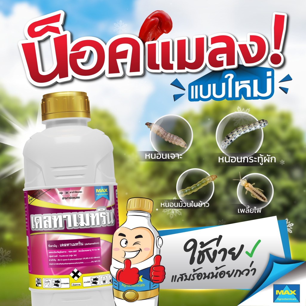 เดลทาเมทริน ขนาด 1 ลิตร ตราแมกซ์