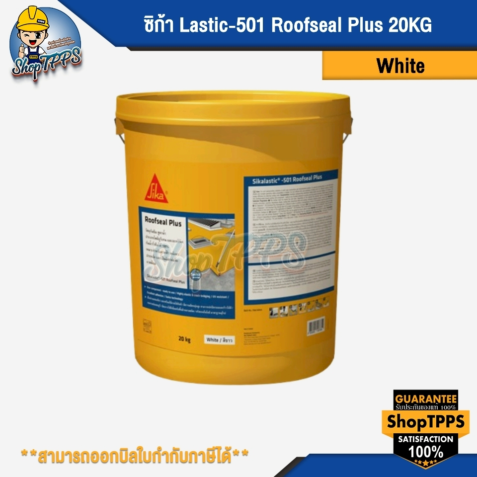 ซิก้า Lastic-501 Roofseal Plus สี whith/20KG , เทา/20KG