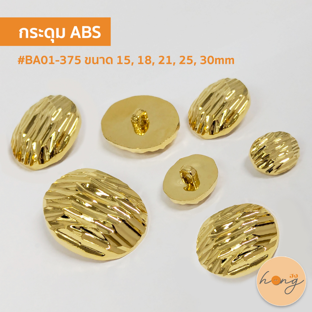 ☑️กระดุม ABS ขนาด 15, 18, 21, 25 mm #BA01-375 สีทอง [พร้อมส่งในไทย]
