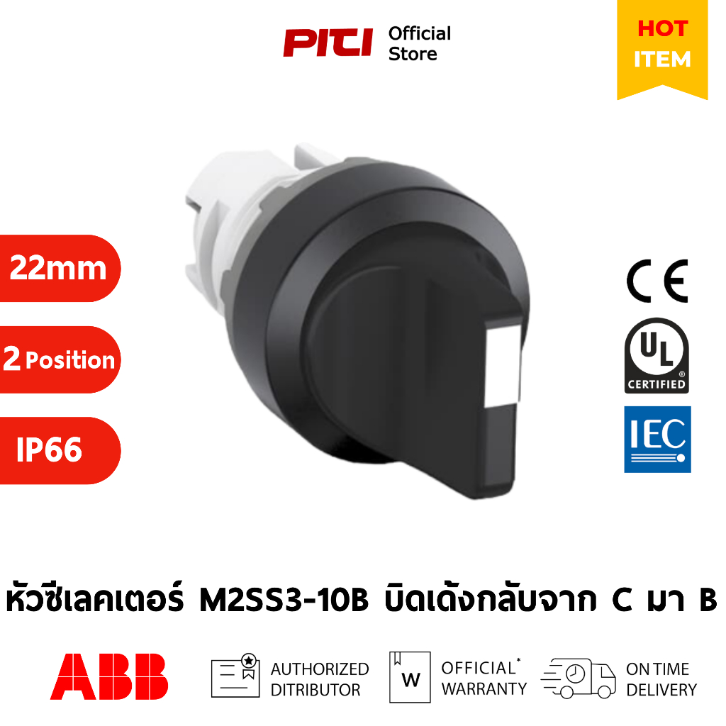 ABB หัวซีเลคเตอร์ M2SS3-10B 2ตำแหน่ง บิดเด้งกลับจาก C มา B Operator Modular Range # 1SFA611202R1006