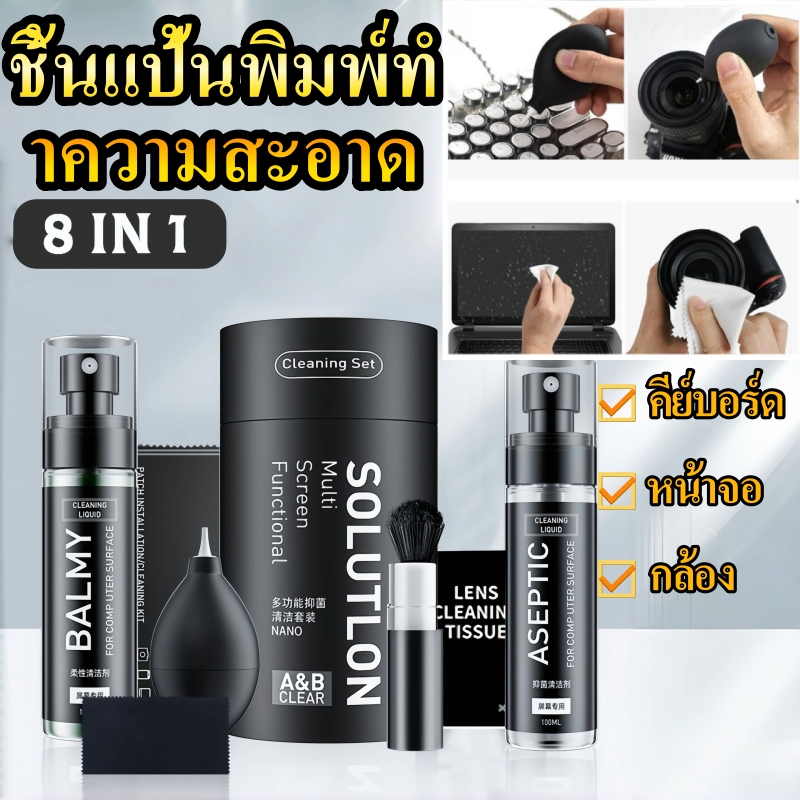 ชุดทําความสะอาด 8in 1 คอมพิวเตอร์ และแป้นพิมพ์ พร้อมชุดทําความสะอาดกล้อง เครื่องเป่าลม ทำความสะอาด เลนส์